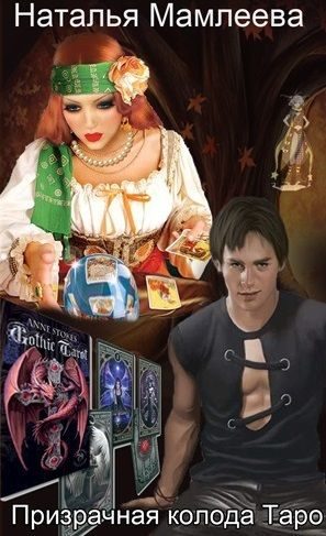 Обложка книги «Призрачная колода Таро»