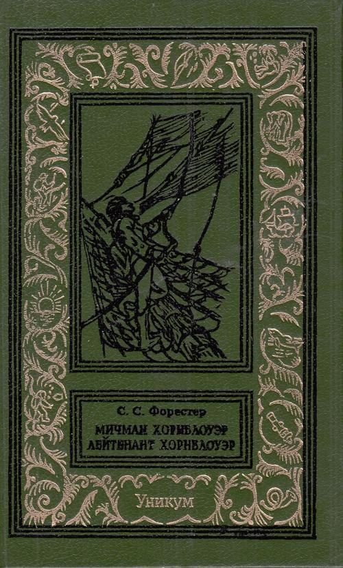 Обложка книги «Мичман Хорнблоуэр. Лейтенант Хорнблоуэр»