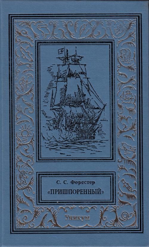 Обложка книги «Пришпоренный»