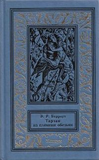 Обложка книги «Тарзан из племени обезьян»