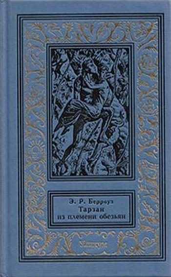 Обложка книги «Тарзан из племени обезьян»