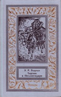 Обложка книги «Тарзан в Пеллюсидаре»