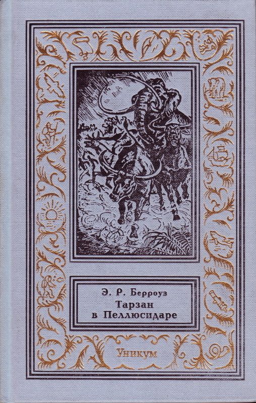 Обложка книги «Тарзан в Пеллюсидаре»