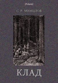 Обложка книги «Клад»