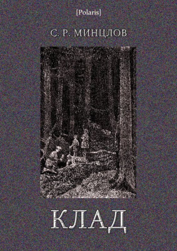 Обложка книги «Клад»