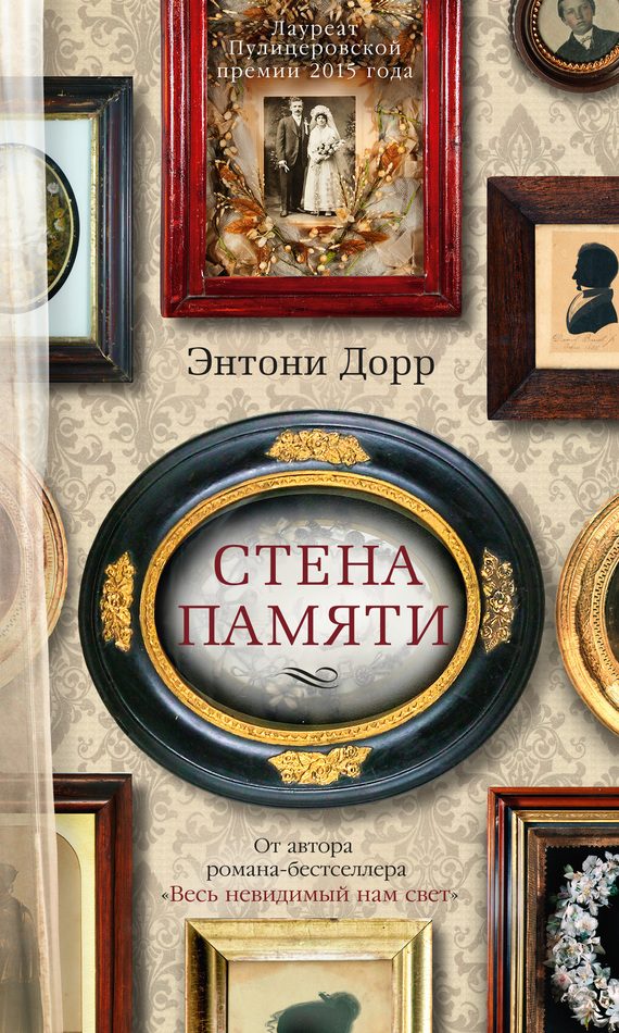 Обложка книги «Стена памяти»