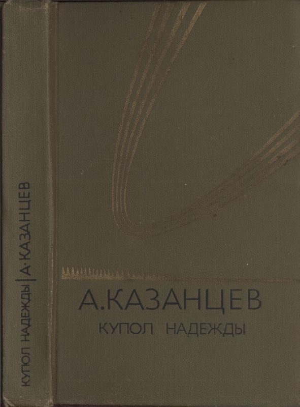Обложка книги «Том 4. Купол надежды»