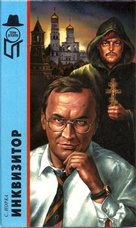 Обложка книги «Инквизитор»