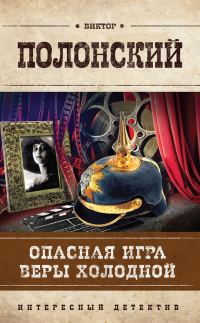 Обложка книги «Опасная игра Веры Холодной»