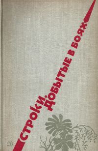 Обложка книги «Строки, добытые в боях»