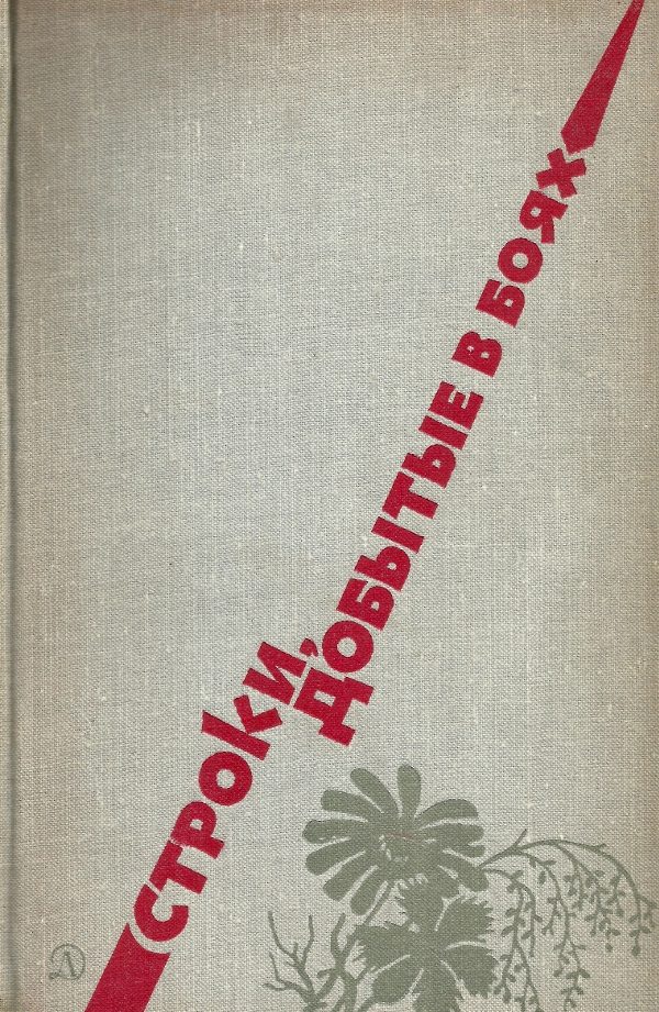 Обложка книги «Строки, добытые в боях»