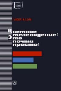 Обложка книги «Цветное телевидение?.. Это почти просто!»