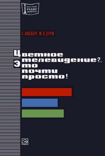 Обложка книги «Цветное телевидение?.. Это почти просто!»