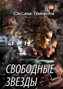 Обложка книги «Свободные звезды»