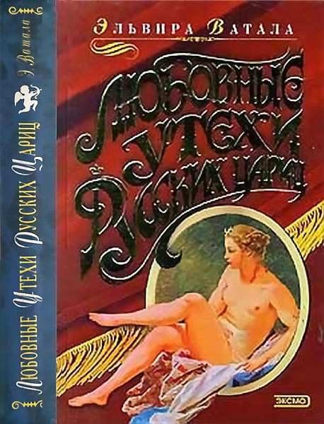 Обложка книги «Любовные утехи русских цариц»
