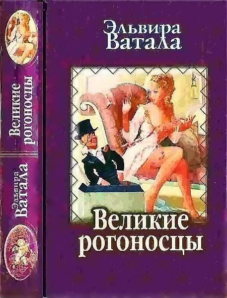 Обложка книги «Великие рогоносцы»