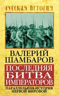 Обложка книги «Последняя битва императоров. Параллельная история Первой мировой»