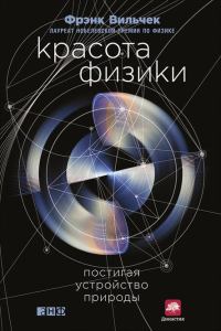 Обложка книги «Красота физики. Постигая устройство природы»