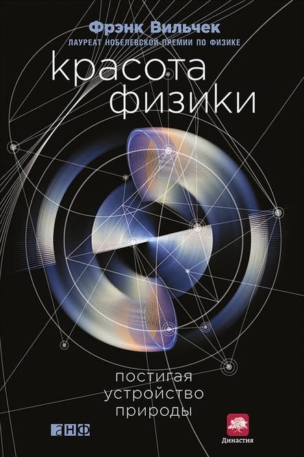 Обложка книги «Красота физики. Постигая устройство природы»