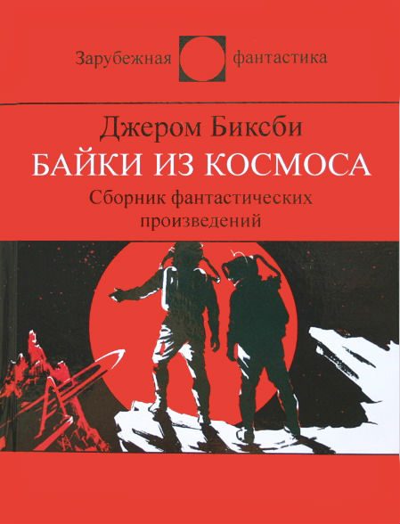 Обложка книги «Байки из космоса. Сборник фантастических рассказов»