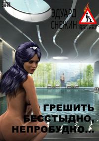 Обложка книги «Грешить бесстыдно, непробудно…»