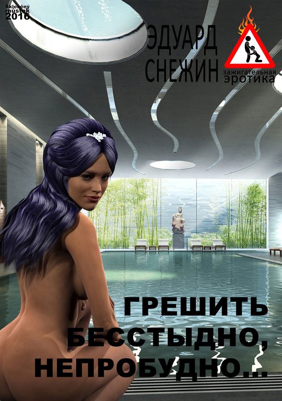 Обложка книги «Грешить бесстыдно, непробудно…»