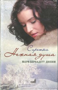 Обложка книги «Сиротка. Нежная душа»