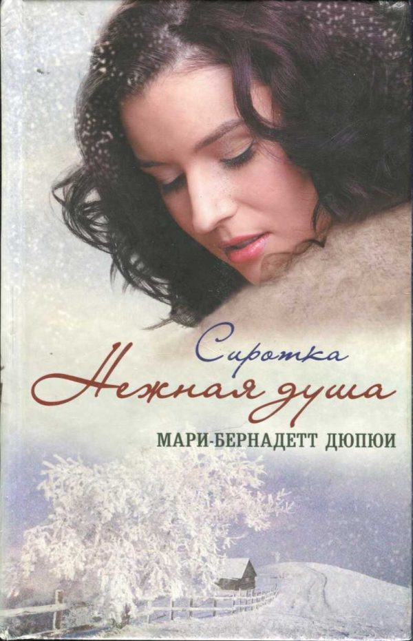 Обложка книги «Сиротка. Нежная душа»