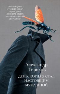 Обложка книги «День, когда я стал настоящим мужчиной (сборник)»
