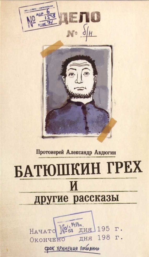Обложка книги ««Батюшкин грех» и другие рассказы»