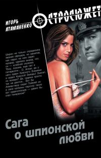 Обложка книги «Сага о шпионской любви»