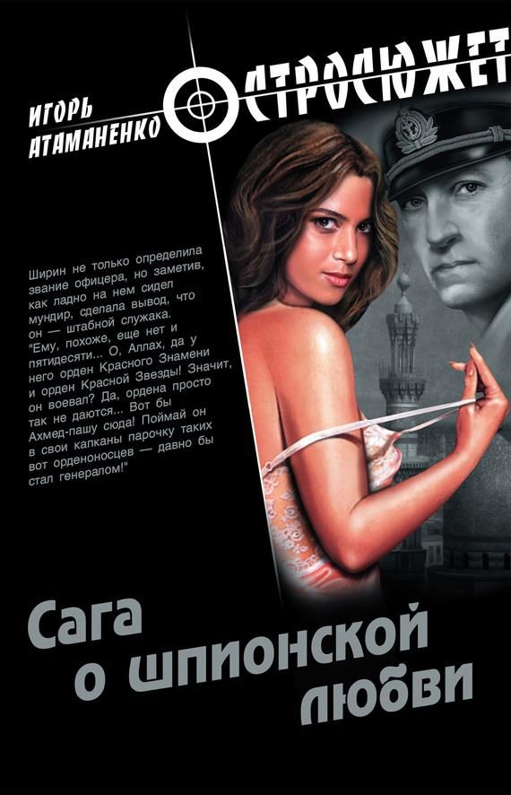 Обложка книги «Сага о шпионской любви»