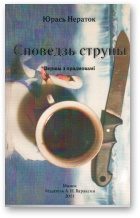 Обложка книги «Споведзь струны»