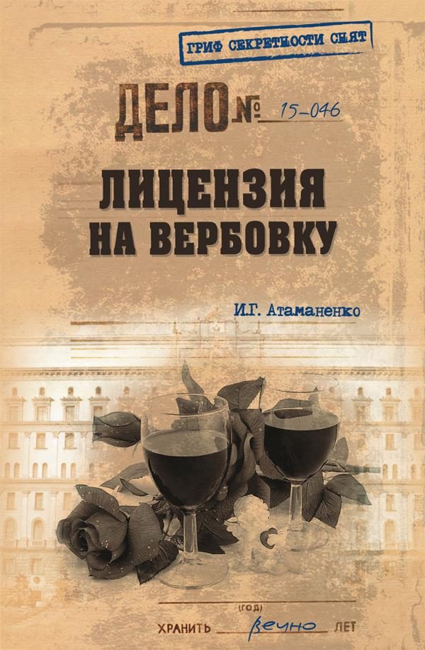 Обложка книги «Лицензия на вербовку»