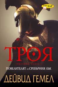 Обложка книги «Повелителят на сребърния лък»