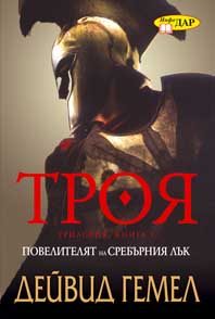 Обложка книги «Повелителят на сребърния лък»