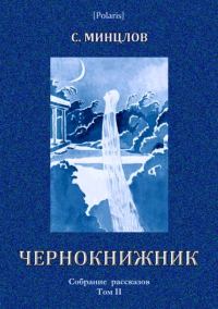 Обложка книги «Чернокнижник (сборник)»