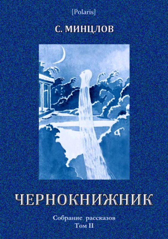 Обложка книги «Чернокнижник (сборник)»