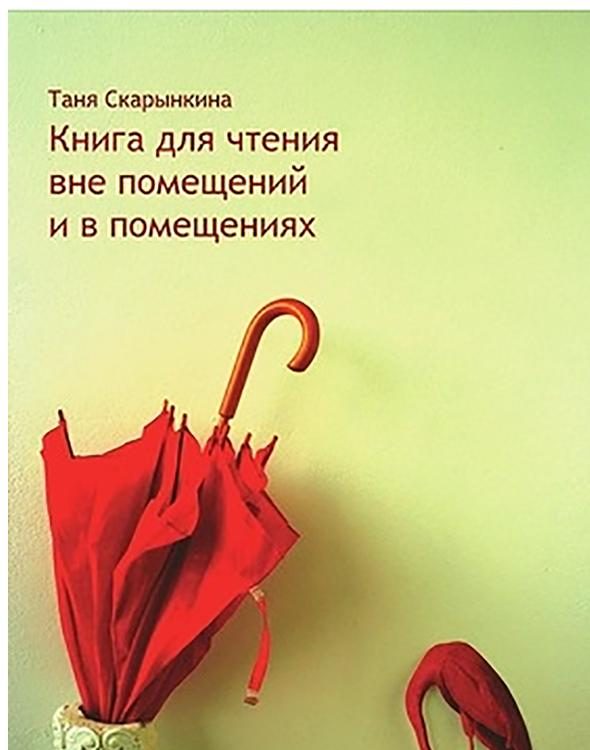 Обложка книги «Книга для чтения вне помещений и в помещениях»
