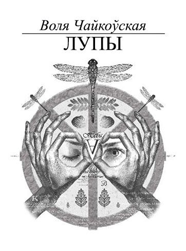 Обложка книги «Лупы»