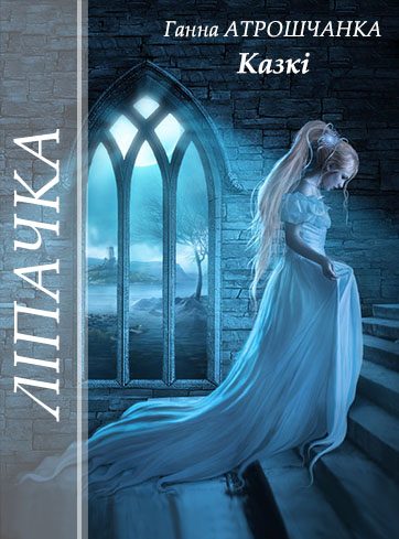 Обложка книги «Ліпачка»