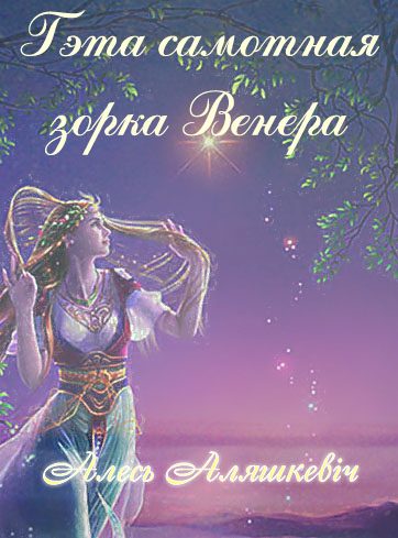 Обложка книги «Гэта самотная зорка Венера»