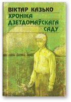 Обложка книги «Хроніка дзетдомаўскага саду»