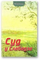 Обложка книги «Суд у Слабадзе»