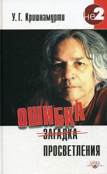 Обложка книги «Ошибка просветления»