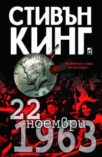 Обложка книги «22 ноември 1963»