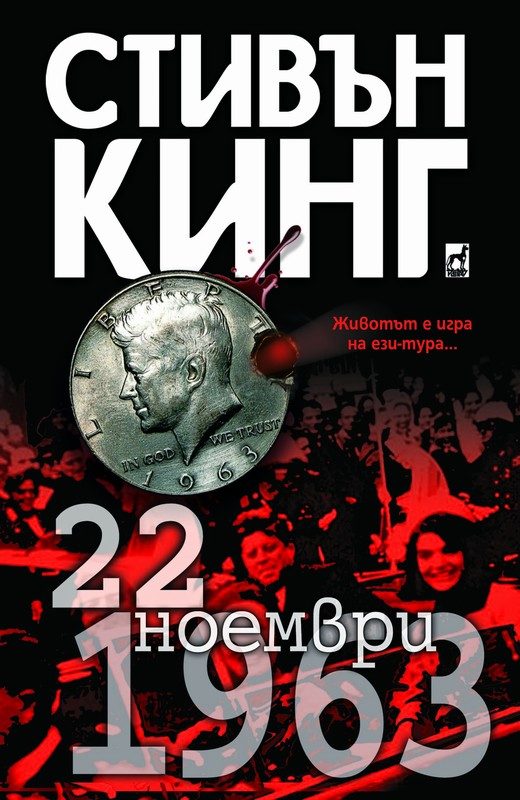 Обложка книги «22 ноември 1963»