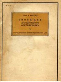 Обложка книги «История крепостей. Эволюция долговременной фортификации»