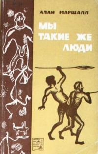 Обложка книги «Мы такие же люди»