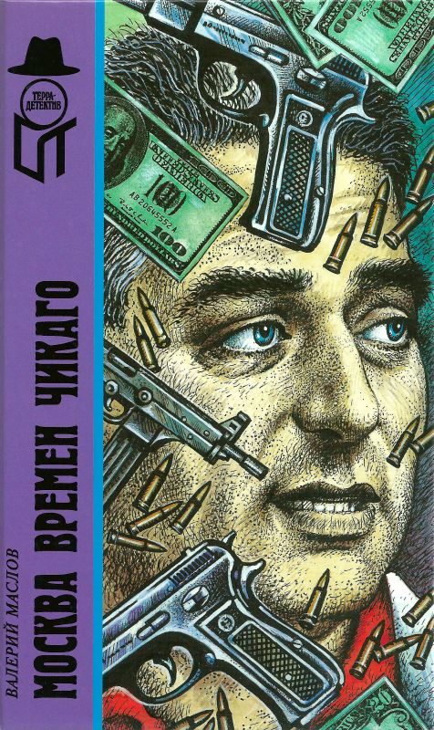 Обложка книги «Москва времён Чикаго»